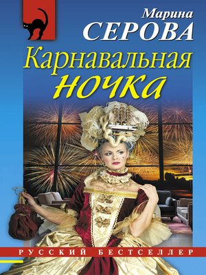 cover image of Карнавальная ночка